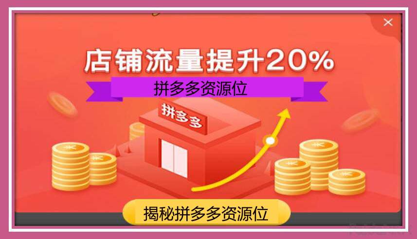 拼多多資源位什么意思？拼多多資源位怎么上？